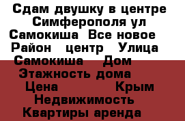 Сдам двушку в центре Симферополя ул Самокиша. Все новое! › Район ­ центр › Улица ­ Самокиша  › Дом ­ 14 › Этажность дома ­ 5 › Цена ­ 30 000 - Крым Недвижимость » Квартиры аренда   